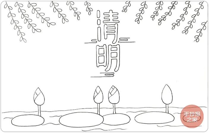 清明节手抄报简单一点又好看的