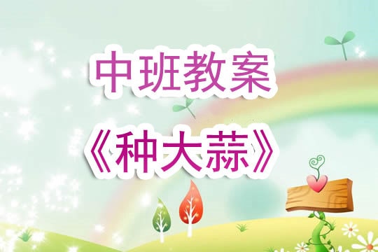 幼儿园中班教案《种大蒜》含反思