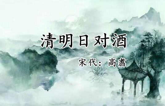 高翥清明日对酒古诗带拼音版