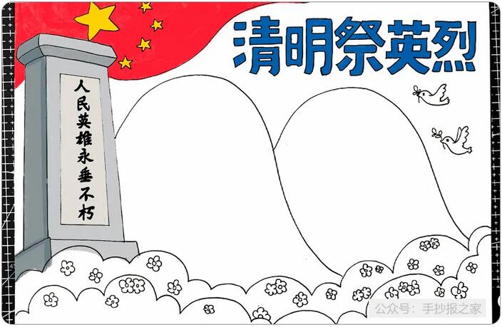 清明节祭奠英烈手抄报图文教程