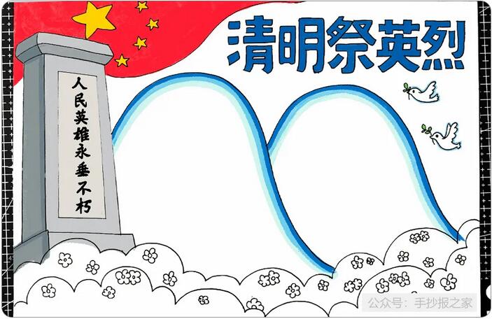 清明节祭奠英烈手抄报图文教程