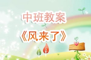 幼儿园中班教案《风来了》含反思