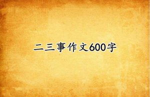 二三事作文600字