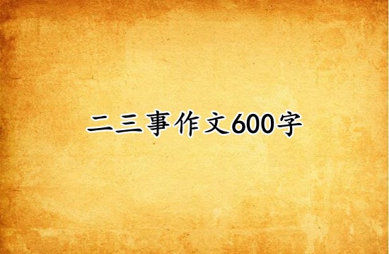 二三事作文600字