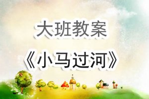 幼儿园大班教案《小马过河》