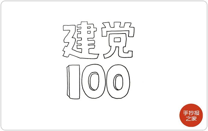 建党100周年手抄报步骤图片