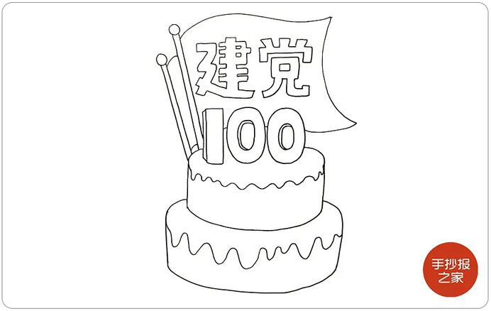 建党100周年手抄报步骤图片