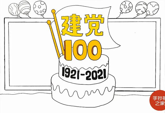 建党100周年手抄报步骤图片