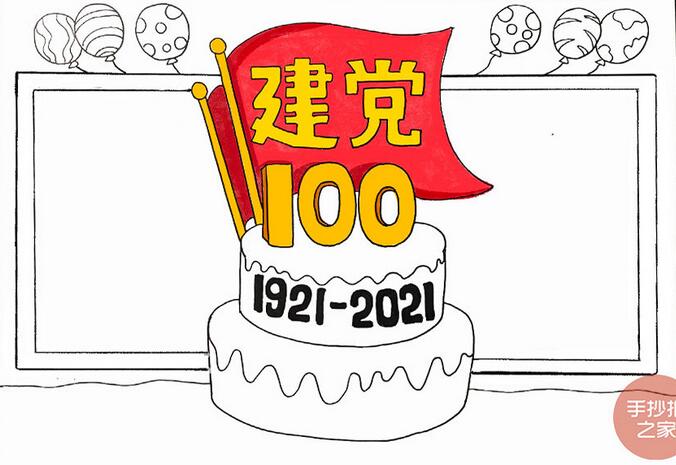 建党100周年手抄报步骤图片