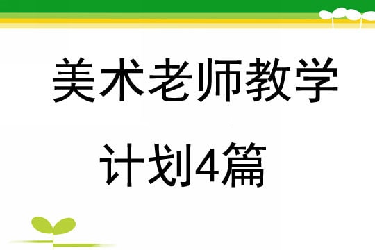 美术老师教学计划4篇