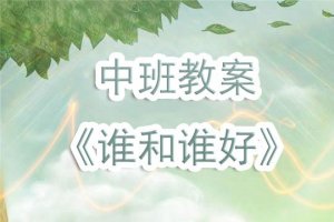 幼儿园中班教案《谁和谁好》含反思