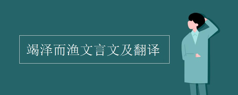 竭泽而渔文言文及翻译