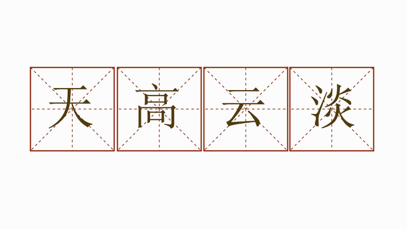 天高云淡造句怎么写，天高云淡造句大全