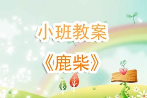 幼儿园小班《鹿柴古诗》教案