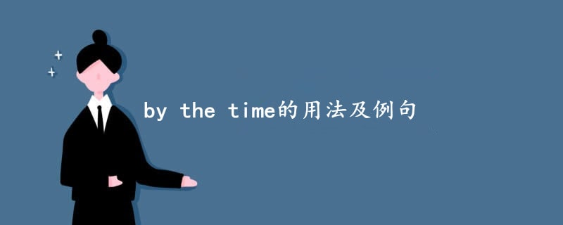 by the time的用法及例句