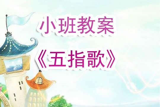 幼儿园小班教案《五指歌》