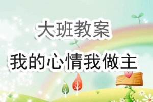 幼儿园大班教案《我的心情我做主》含反思