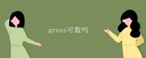 grass可数吗