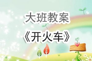 幼儿园大班《开火车》游戏教案