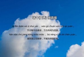 文秀《端午》古诗带拼音版