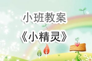 幼儿园小班教案《小精灵》含反思