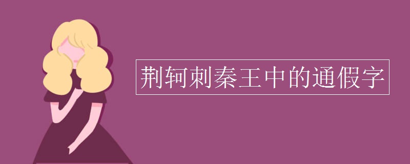 荆轲刺秦王中的通假字