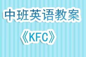 幼儿园中班英语教案《KFC》