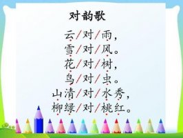 对韵歌仿写一年级语文