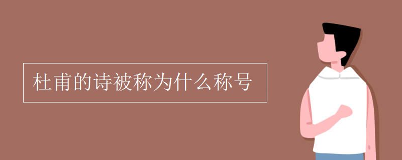 杜甫的诗被称为什么称号