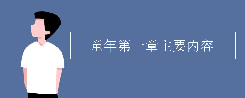 童年第一章主要内容