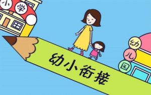 给家长的幼儿园大班幼小衔接指导手册