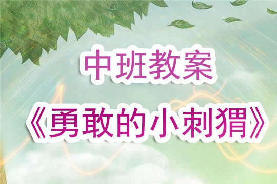 幼儿园中班教案《勇敢的小刺猬》含反思