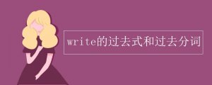 write的过去式和过去分词