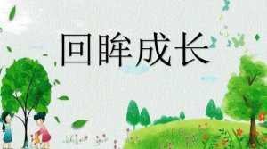 成长回眸作文600字