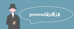 pretend的用法