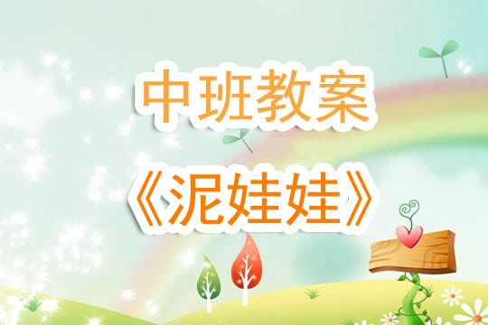 幼儿园中班《泥娃娃儿歌》音乐教案