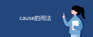 cause的用法