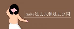 make的过去式和过去分词