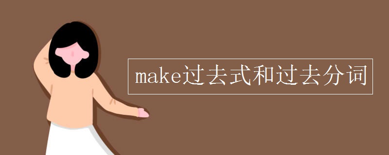 make过去式和过去分词