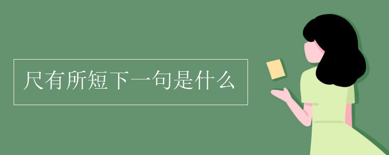 尺有所短下一句是什么