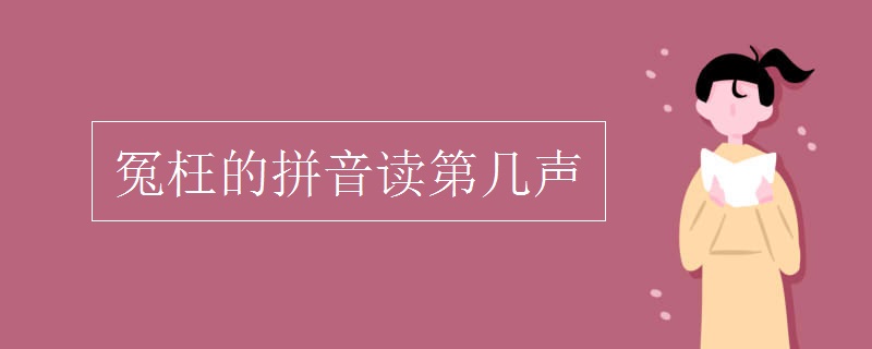 冤枉的拼音读第几声