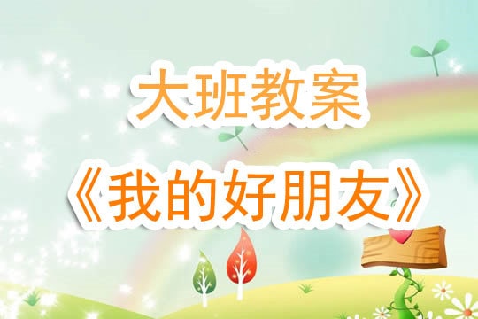 幼儿园大班教案《我的好朋友》含反思