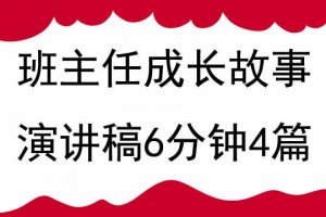 班主任成长故事演讲稿6分钟4篇