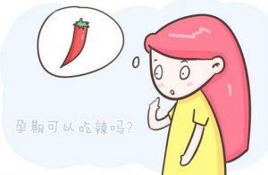 怀孕后能吃辣椒吗？