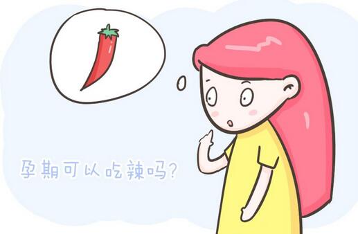 怀孕后能吃辣椒吗