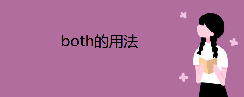 both的用法