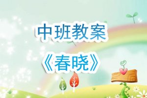 幼儿园中班教案《春晓古诗》