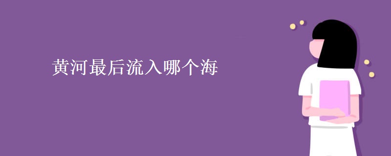 黄河最后流入哪个海