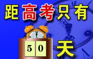 高考倒计时50天班主任发言稿