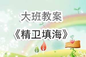 幼儿园大班《精卫填海》语言教案